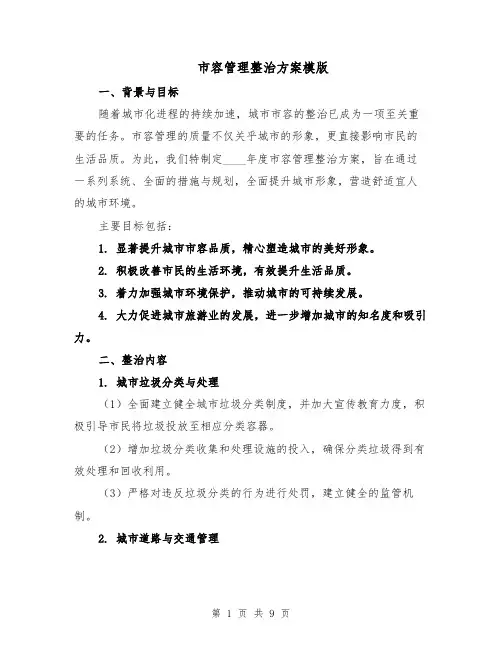 市容管理整治方案模版（3篇）