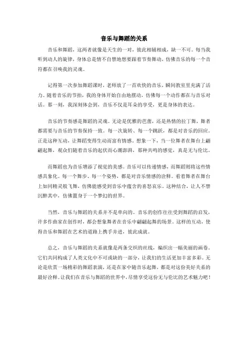 音乐与舞蹈的关系