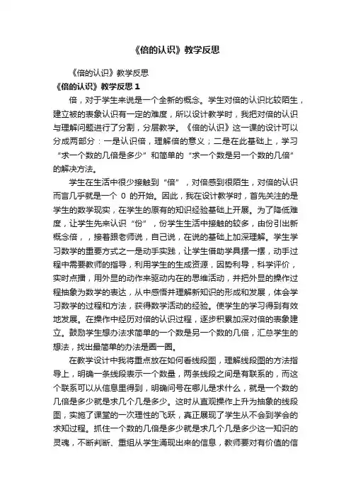 《倍的认识》教学反思