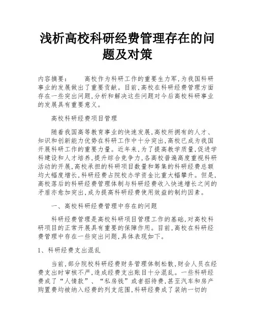 浅析高校科研经费管理存在的问题及对策