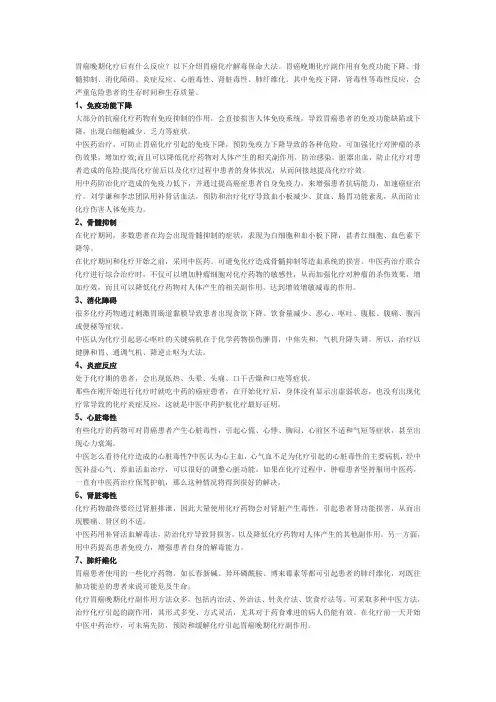 胃癌晚期化疗后有什么反应？刘学谦胃癌化疗期间中医药起什么作用