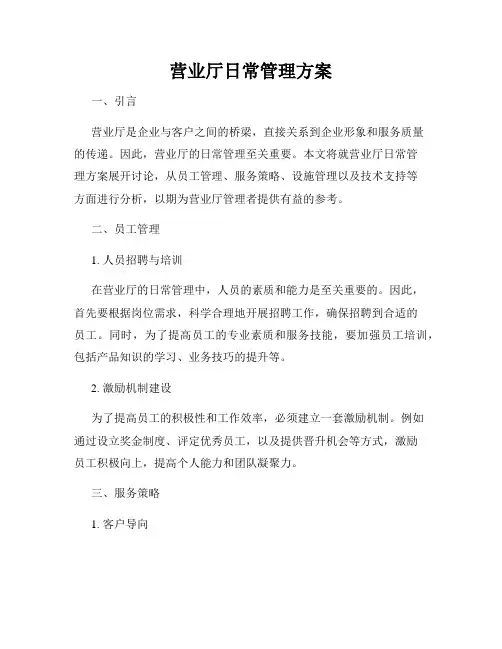营业厅日常管理方案