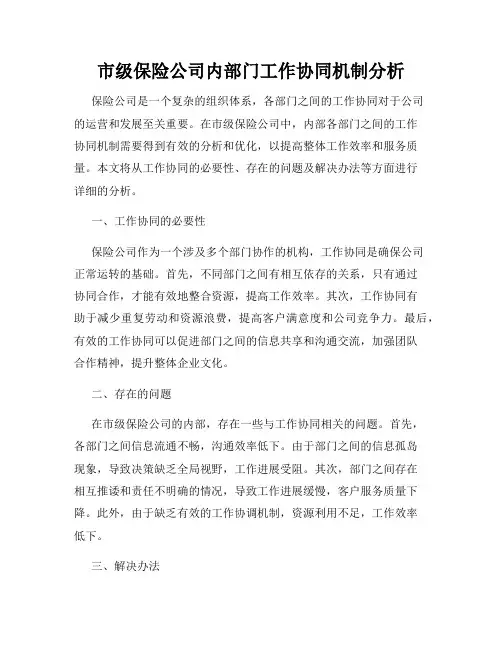 市级保险公司内部门工作协同机制分析