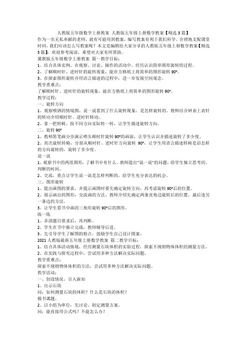 2024最新-人教版五年级数学上册教案 人教版五年级上册数学教案【精选3篇】