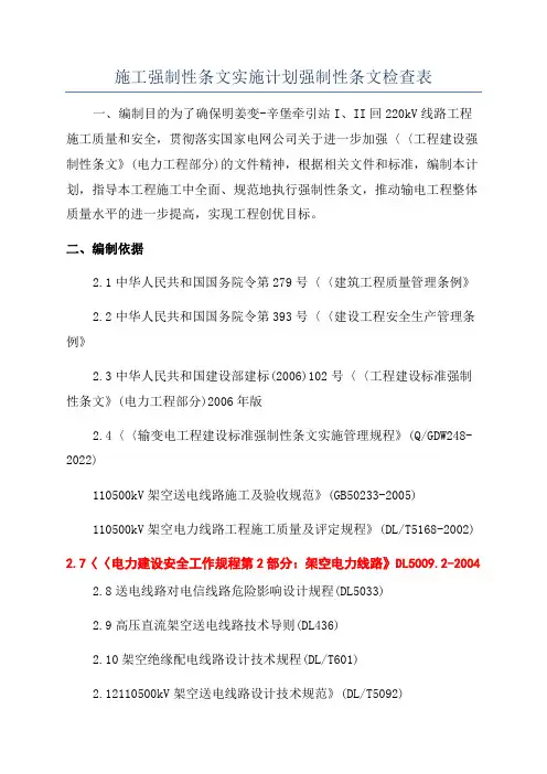 施工强制性条文实施计划强制性条文检查表