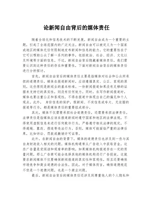 论新闻自由背后的媒体责任