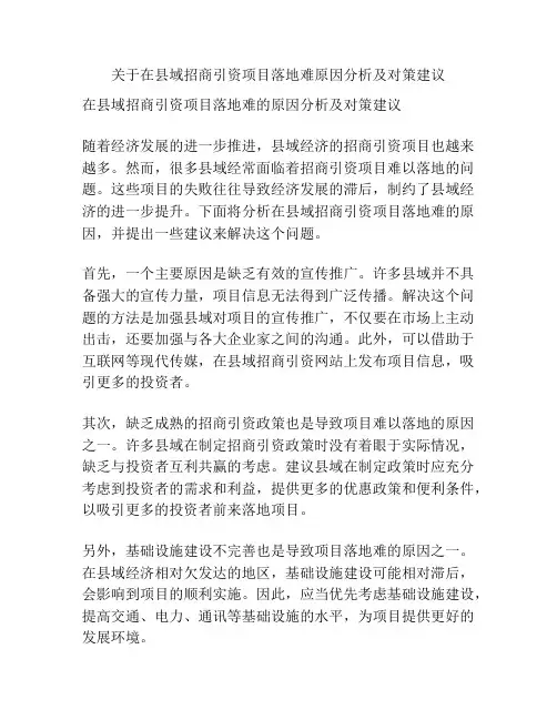 关于在县域招商引资项目落地难原因分析及对策建议