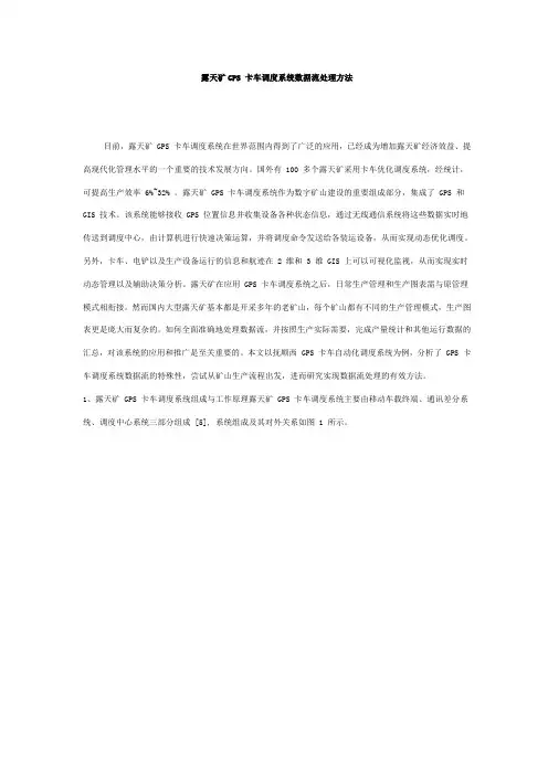 露天矿GPS 卡车调度系统数据流处理方法