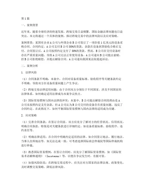 国际金融法法律案例分享(3篇)