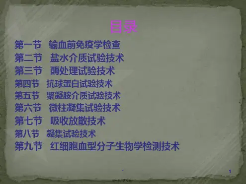 红细胞血型检测(完整)