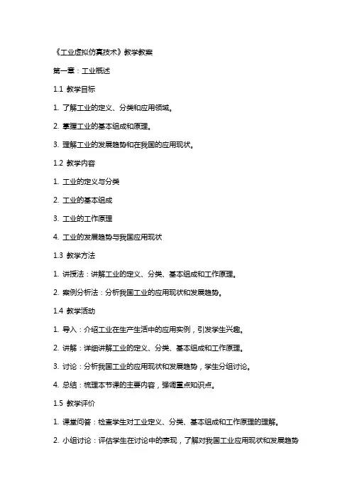 《工业机器人虚拟仿真技术》教学教案