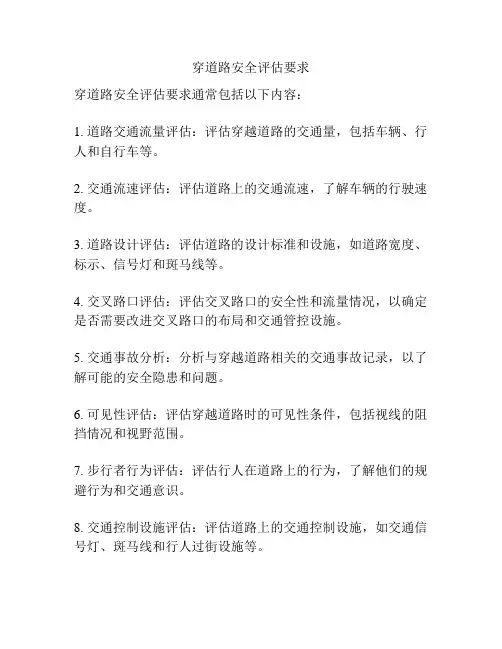 穿道路安全评估要求