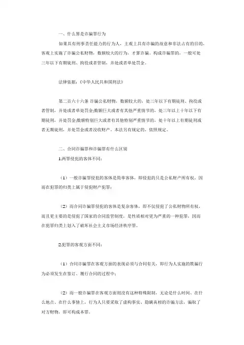 什么算是诈骗罪行为