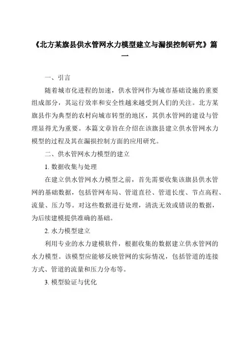 《北方某旗县供水管网水力模型建立与漏损控制研究》范文