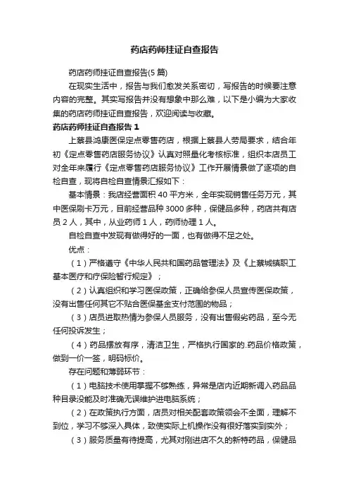药店药师挂证自查报告
