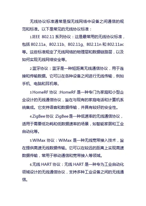 无线协议标准