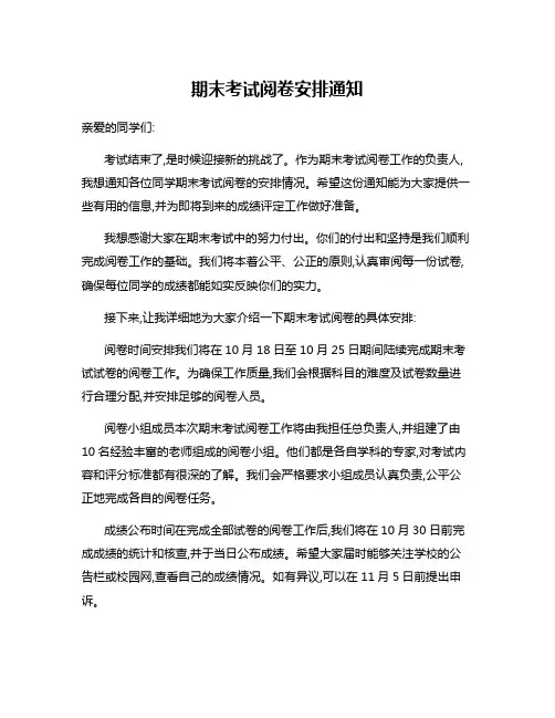 期末考试阅卷安排通知