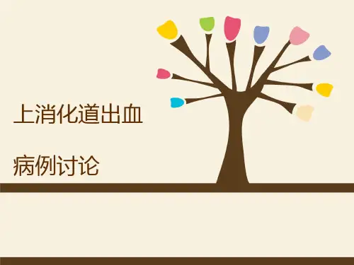 上消化道出血护理查房病理讨论