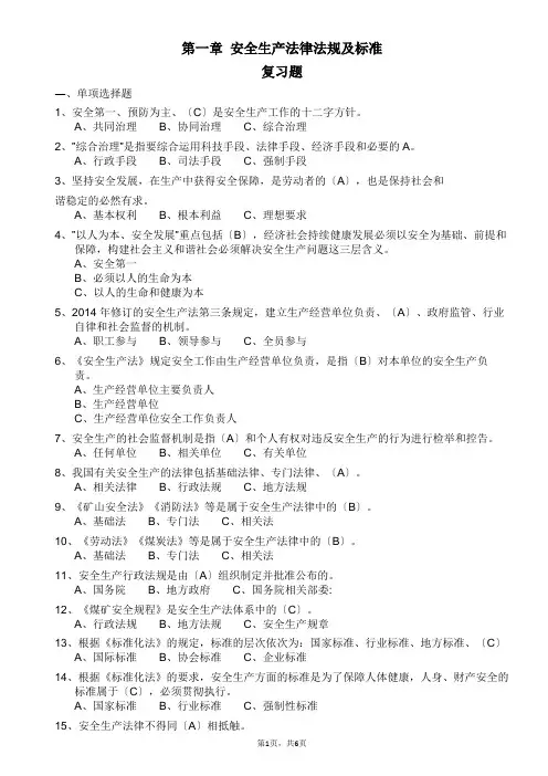 安全生产试题-第一章-安全生产法律法规及标准