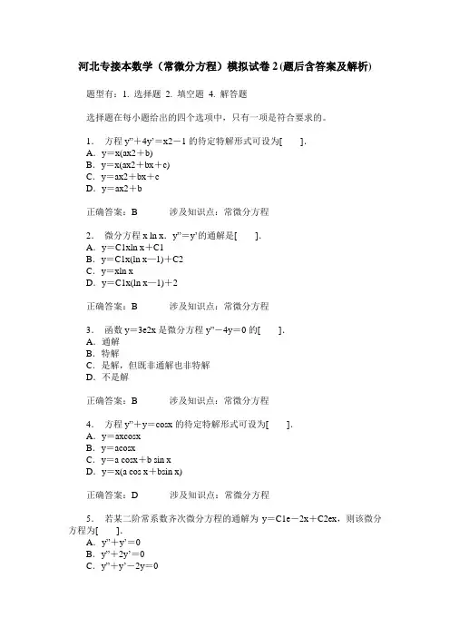河北专接本数学(常微分方程)模拟试卷2(题后含答案及解析)