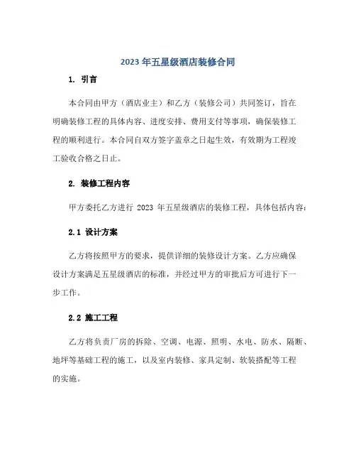 2023年五星级酒店装修合同