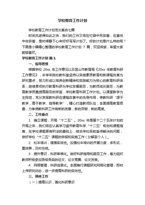 学校教育工作计划范文集合七篇