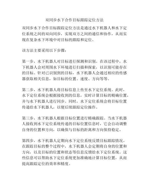 双同步水下合作目标跟踪定位方法