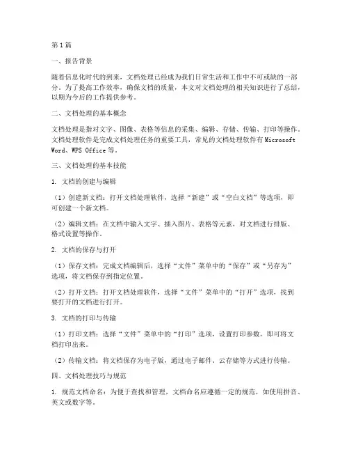 文档处理知识总结报告范文(3篇)