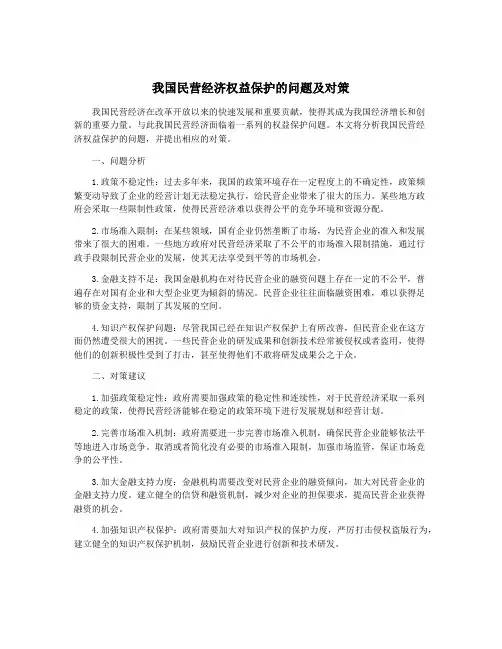 我国民营经济权益保护的问题及对策