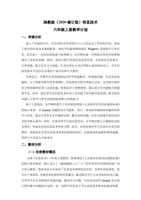 闽教版(2020修订版)小学信息技术 六年级上册教学计划