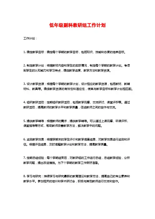 低年级副科教研组工作计划 (2)