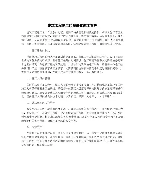 建筑工程施工的精细化施工管理