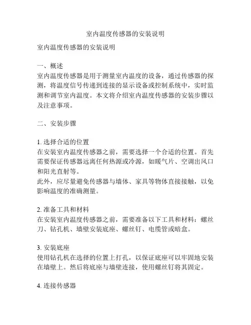 室内温度传感器的安装说明