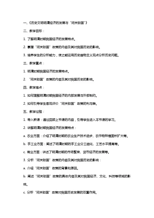 历史文明明清经济的发展与“闭关锁国”教案优秀发