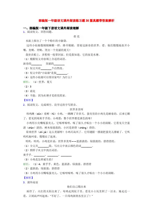 部编版一年级语文课外阅读练习题30篇真题带答案解析