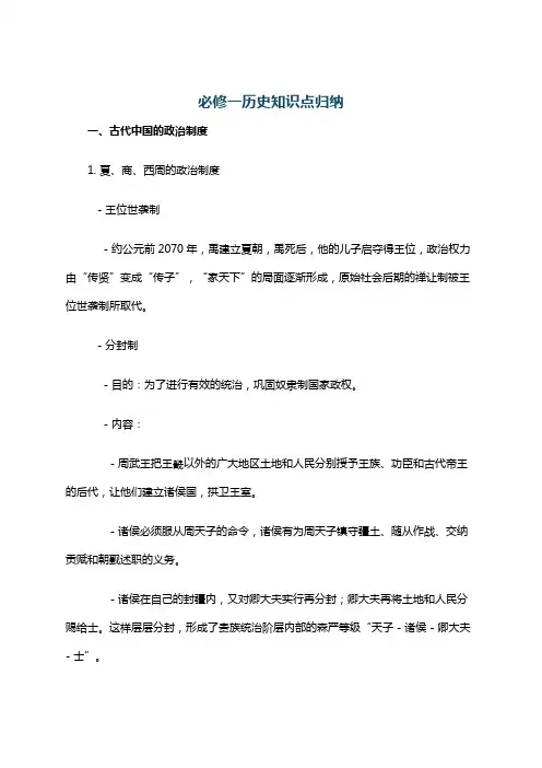 必修一历史知识点归纳