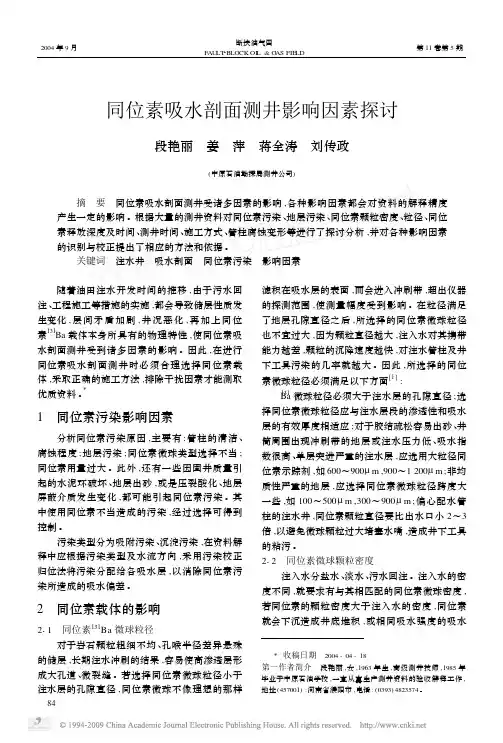 同位素吸水剖面测井影响因素探讨