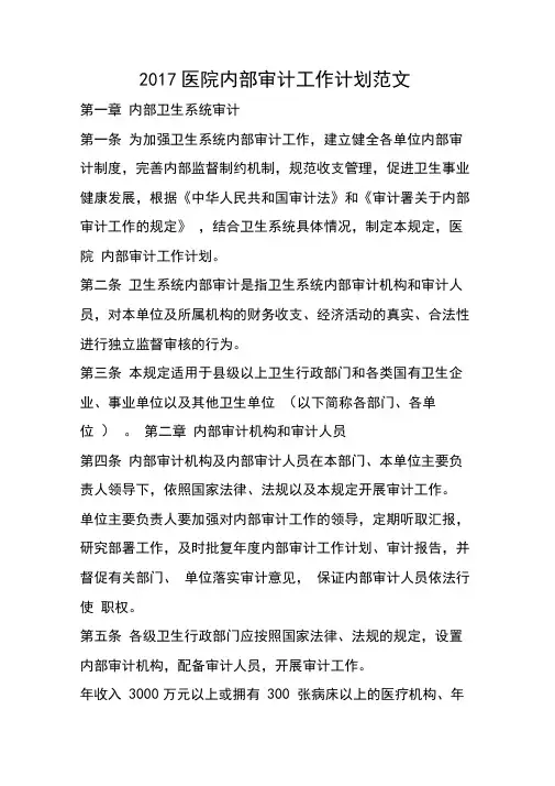 2017医院内部审计工作计划范文