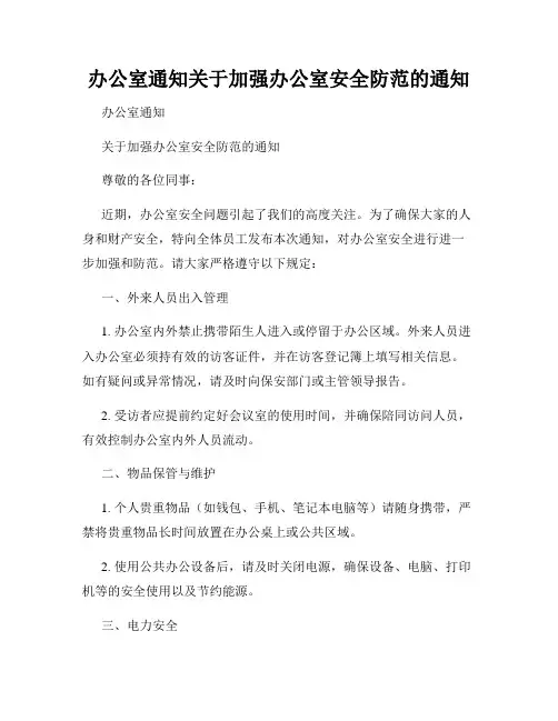 办公室通知关于加强办公室安全防范的通知