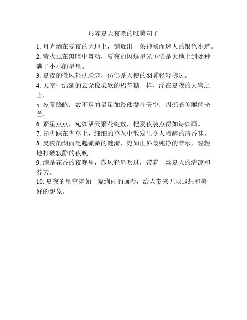 形容夏天夜晚的唯美句子