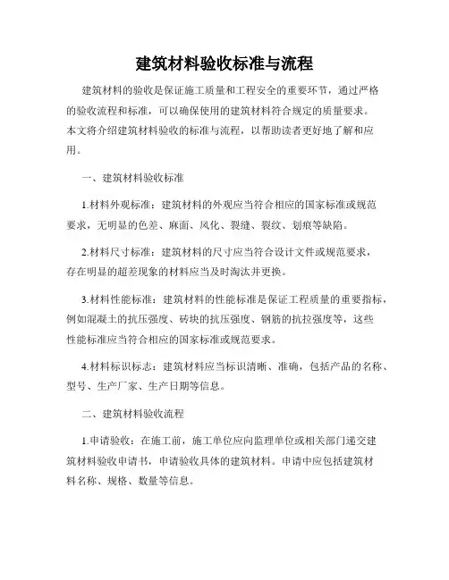 建筑材料验收标准与流程