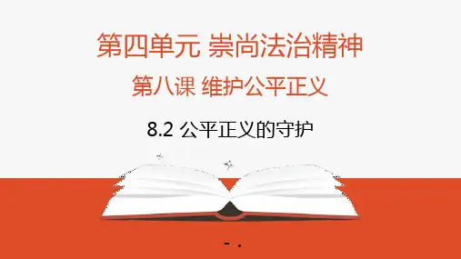 《公平正义的守护》PPT教学课件