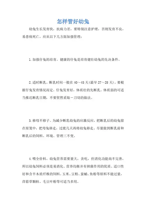 怎样管好幼兔