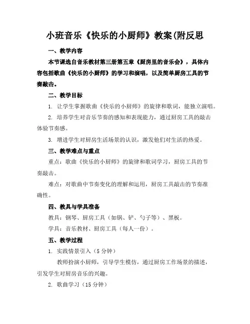 小班音乐《快乐的小厨师》教案(附反思