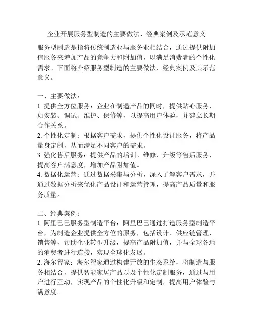 企业开展服务型制造的主要做法、经典案例及示范意义