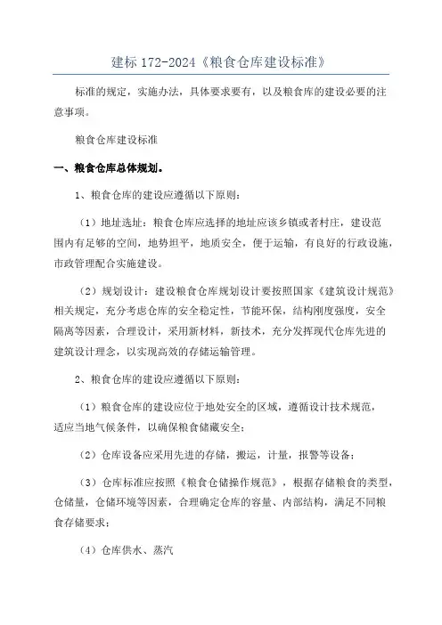建标172-2024《粮食仓库建设标准》