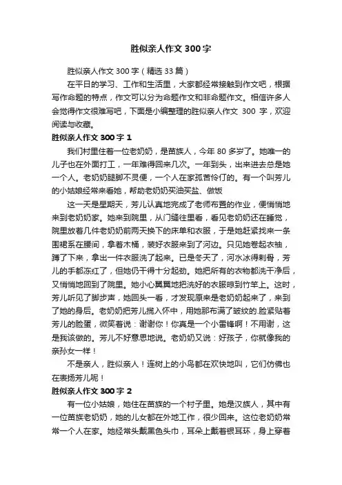 胜似亲人作文300字（精选33篇）