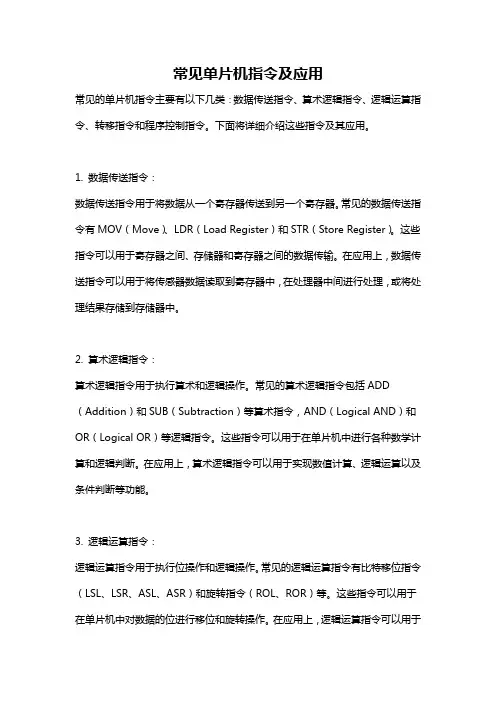常见单片机指令及应用