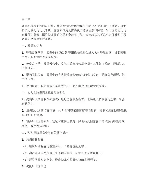 幼儿园防霾安全教育(3篇)
