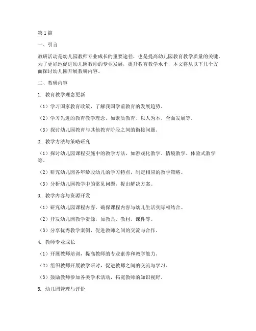 幼儿园开展教研内容(3篇)